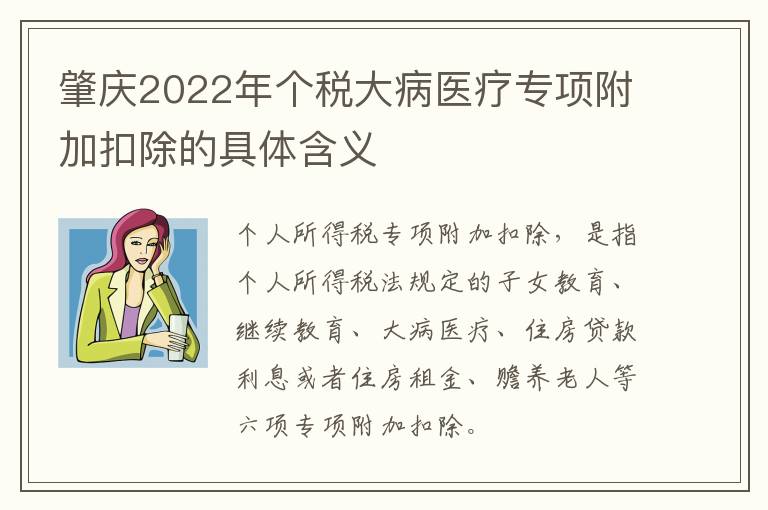 肇庆2022年个税大病医疗专项附加扣除的具体含义