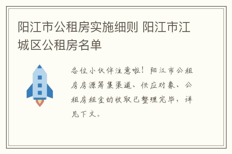 阳江市公租房实施细则 阳江市江城区公租房名单