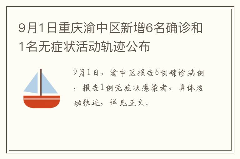 9月1日重庆渝中区新增6名确诊和1名无症状活动轨迹公布