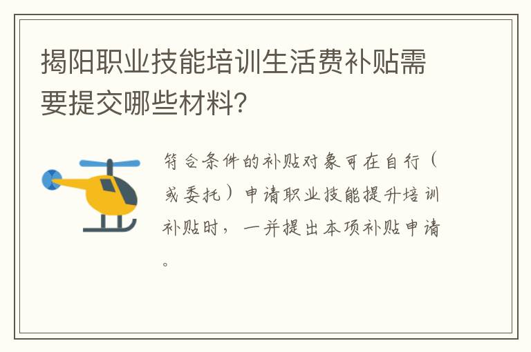 揭阳职业技能培训生活费补贴需要提交哪些材料？