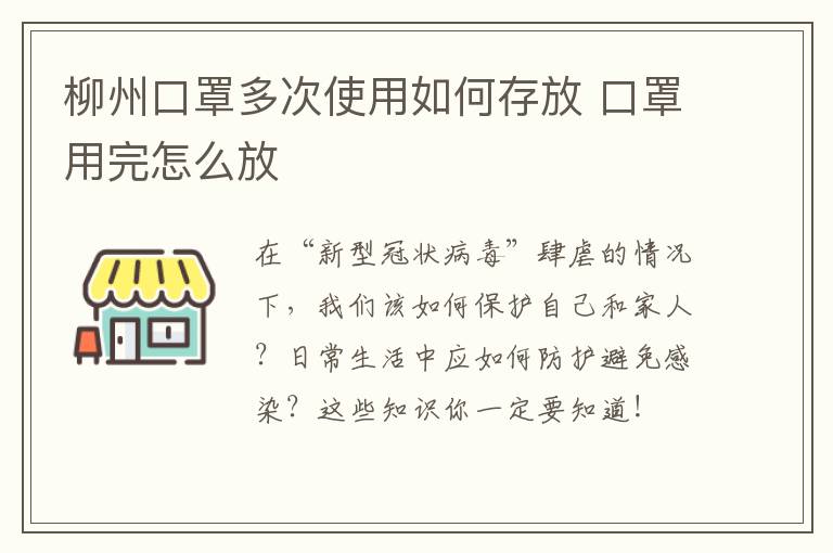 柳州口罩多次使用如何存放 口罩用完怎么放