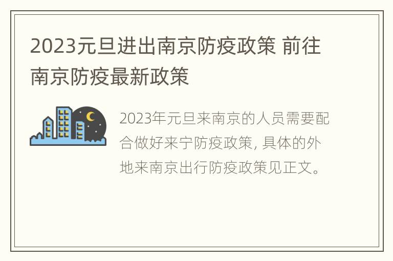 2023元旦进出南京防疫政策 前往南京防疫最新政策