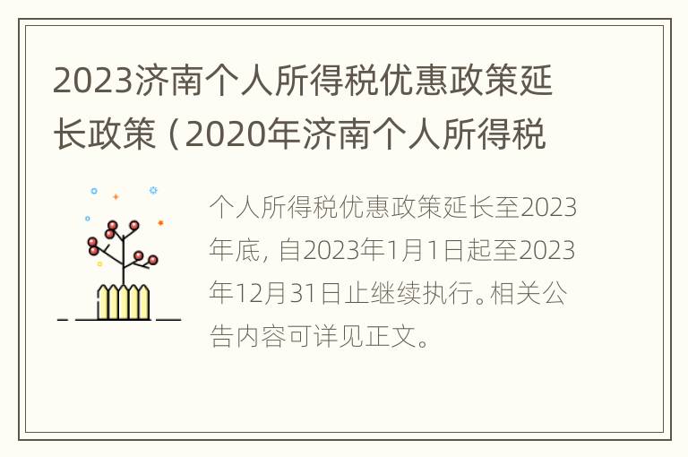 2023济南个人所得税优惠政策延长政策（2020年济南个人所得税计算方法）