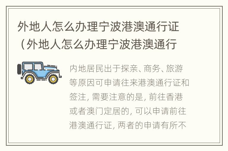 外地人怎么办理宁波港澳通行证（外地人怎么办理宁波港澳通行证签注）