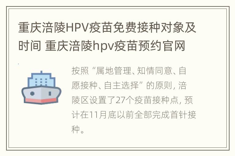 重庆涪陵HPV疫苗免费接种对象及时间 重庆涪陵hpv疫苗预约官网