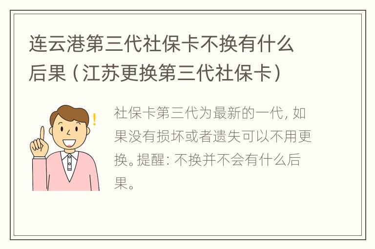 连云港第三代社保卡不换有什么后果（江苏更换第三代社保卡）