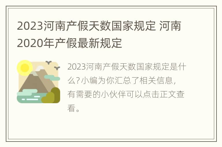 2023河南产假天数国家规定 河南2020年产假最新规定