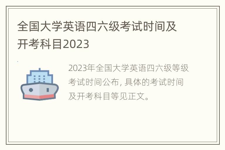 全国大学英语四六级考试时间及开考科目2023