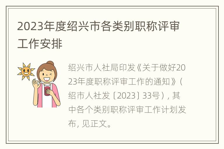 2023年度绍兴市各类别职称评审工作安排