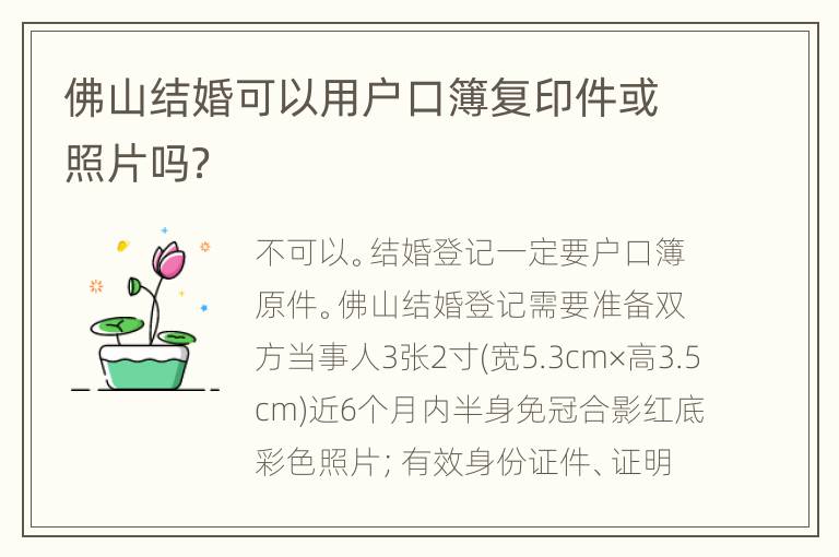 佛山结婚可以用户口簿复印件或照片吗？