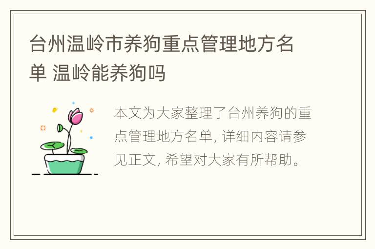 台州温岭市养狗重点管理地方名单 温岭能养狗吗