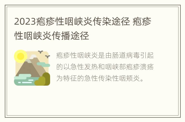 2023疱疹性咽峡炎传染途径 疱疹性咽峡炎传播途径