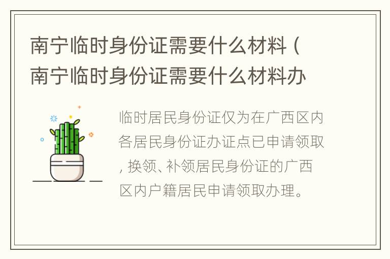 南宁临时身份证需要什么材料（南宁临时身份证需要什么材料办理）