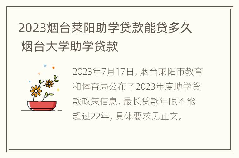 2023烟台莱阳助学贷款能贷多久 烟台大学助学贷款