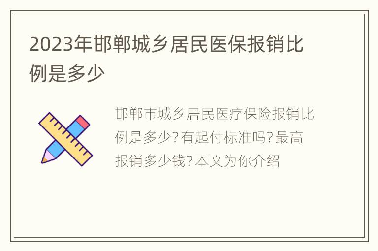 2023年邯郸城乡居民医保报销比例是多少