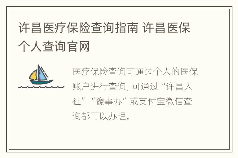 许昌医疗保险查询指南 许昌医保个人查询官网