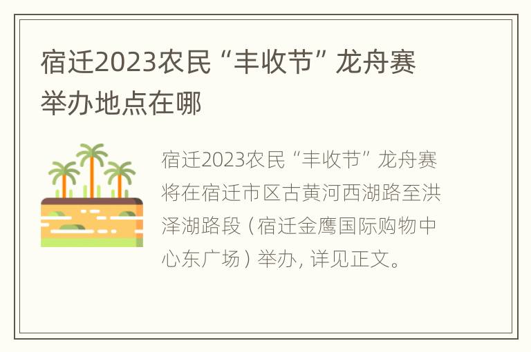 宿迁2023农民“丰收节”龙舟赛举办地点在哪