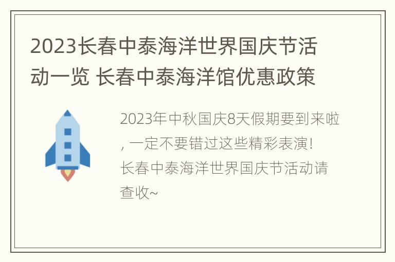 2023长春中泰海洋世界国庆节活动一览 长春中泰海洋馆优惠政策