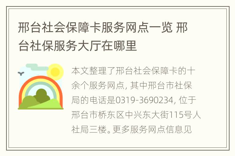 邢台社会保障卡服务网点一览 邢台社保服务大厅在哪里