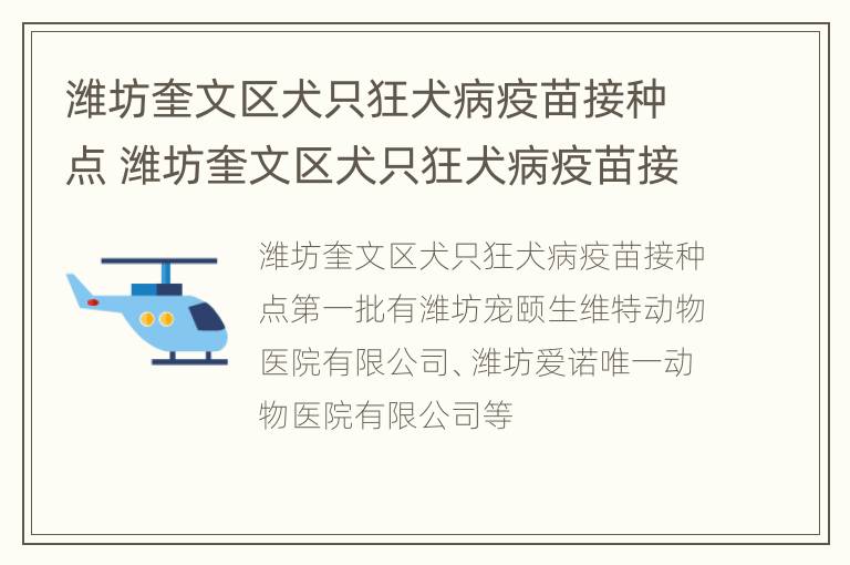 潍坊奎文区犬只狂犬病疫苗接种点 潍坊奎文区犬只狂犬病疫苗接种点在哪