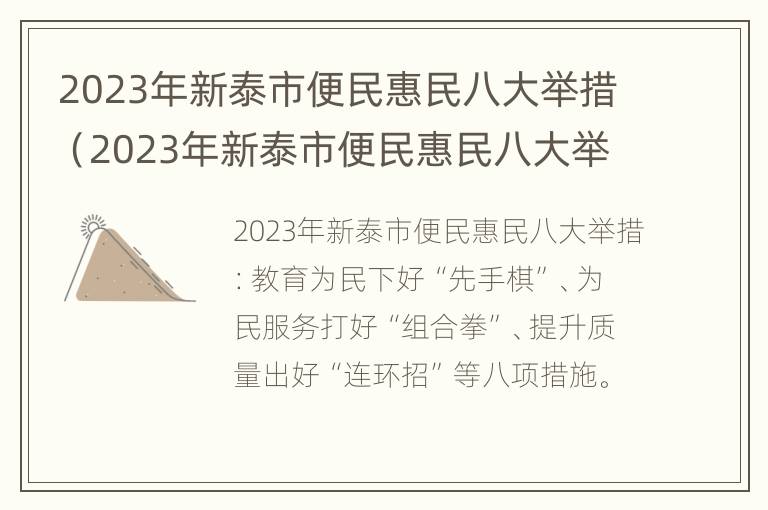 2023年新泰市便民惠民八大举措（2023年新泰市便民惠民八大举措是什么）