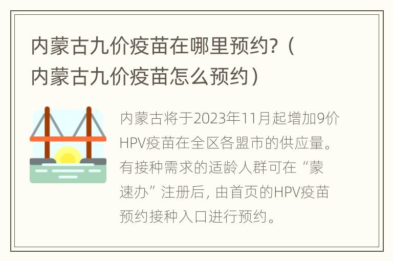 内蒙古九价疫苗在哪里预约？（内蒙古九价疫苗怎么预约）