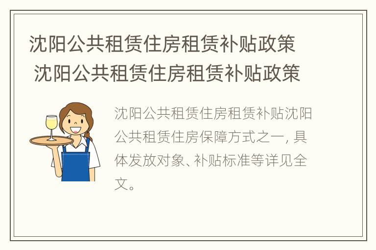 沈阳公共租赁住房租赁补贴政策 沈阳公共租赁住房租赁补贴政策文件