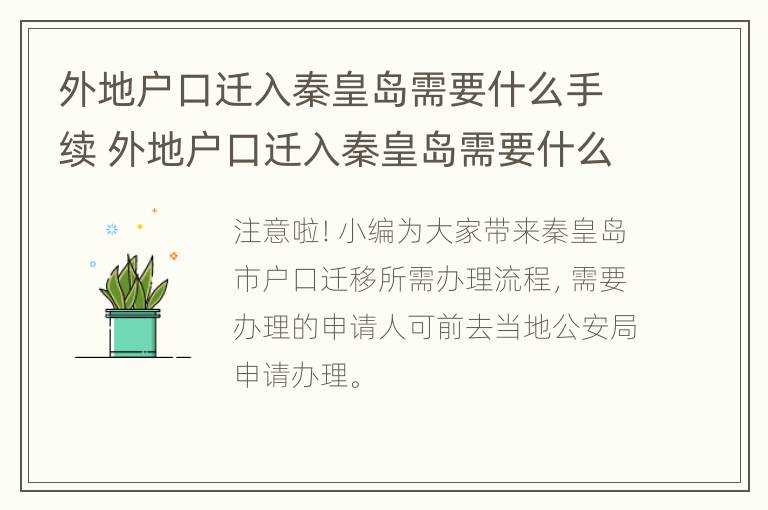 外地户口迁入秦皇岛需要什么手续 外地户口迁入秦皇岛需要什么手续和证件