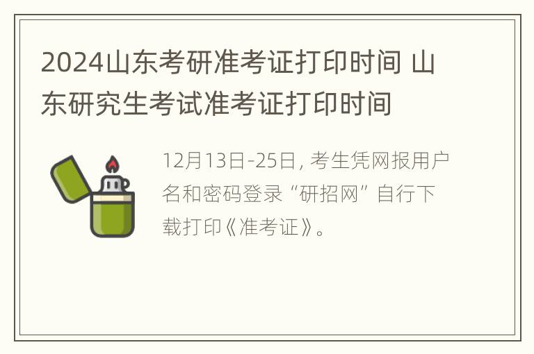 2024山东考研准考证打印时间 山东研究生考试准考证打印时间