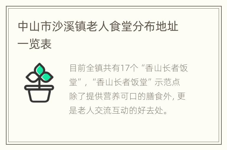 中山市沙溪镇老人食堂分布地址一览表