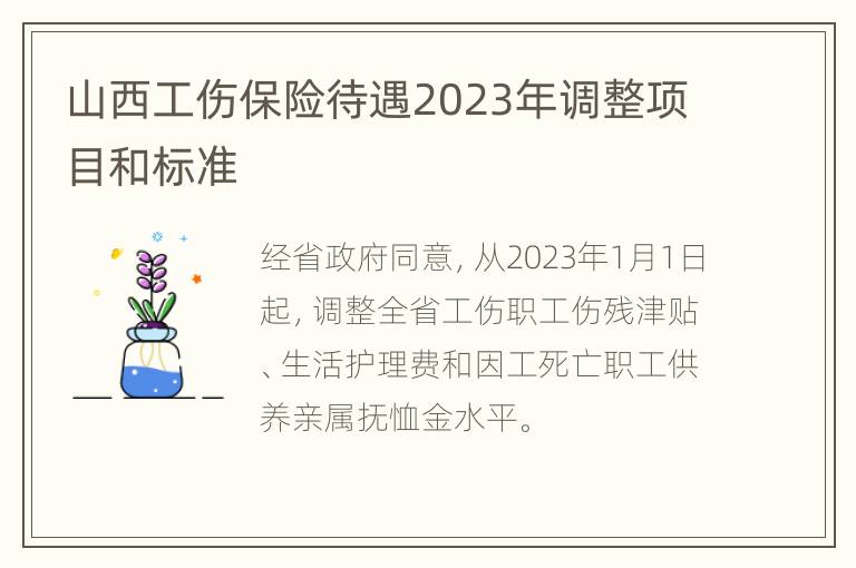 山西工伤保险待遇2023年调整项目和标准