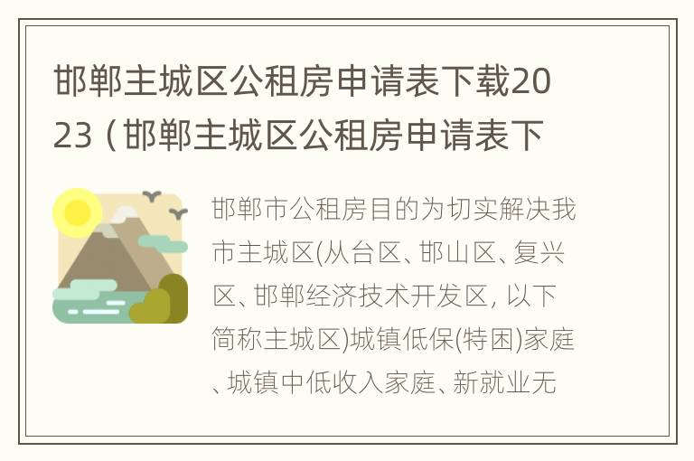 邯郸主城区公租房申请表下载2023（邯郸主城区公租房申请表下载2023年）