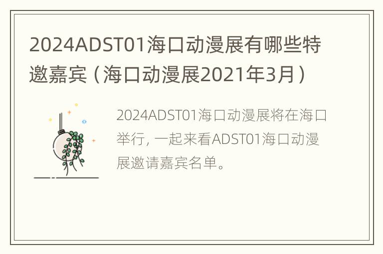 2024ADST01海口动漫展有哪些特邀嘉宾（海口动漫展2021年3月）