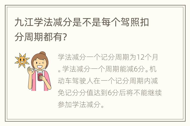 九江学法减分是不是每个驾照扣分周期都有?