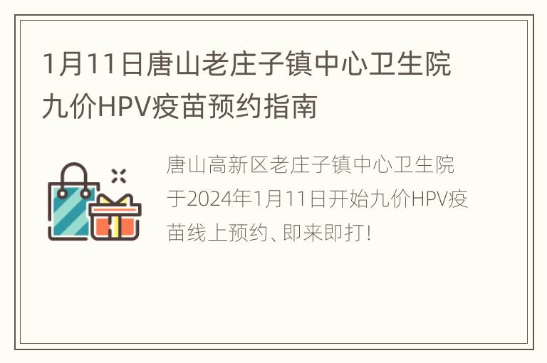 1月11日唐山老庄子镇中心卫生院九价HPV疫苗预约指南