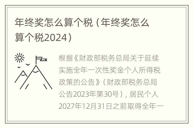 年终奖怎么算个税（年终奖怎么算个税2024）