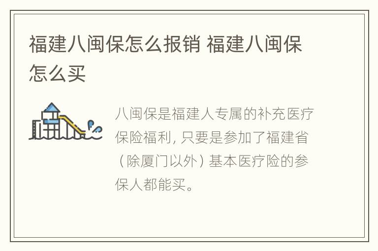 福建八闽保怎么报销 福建八闽保怎么买