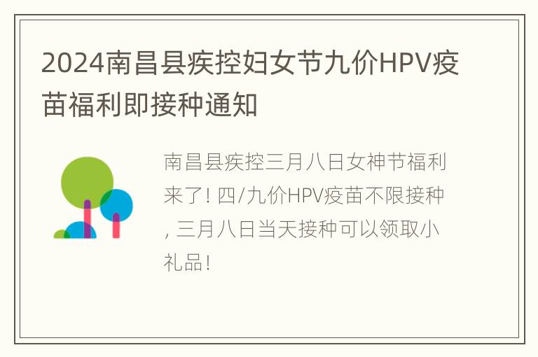 2024南昌县疾控妇女节九价HPV疫苗福利即接种通知