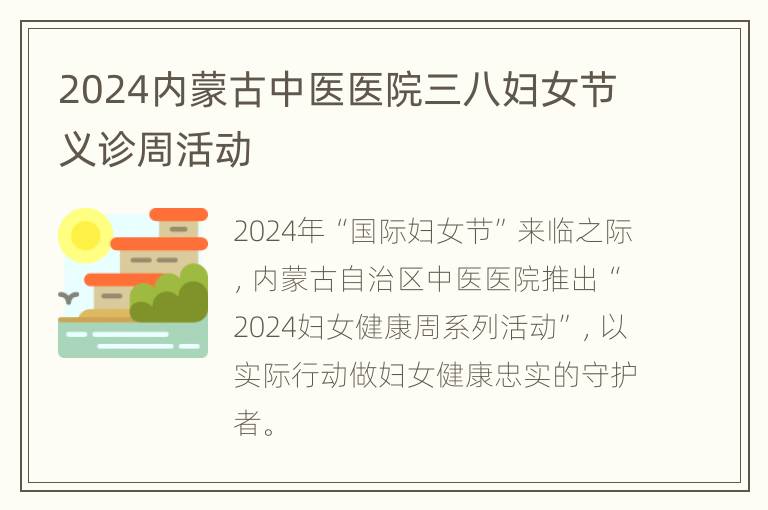 2024内蒙古中医医院三八妇女节义诊周活动