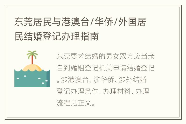 东莞居民与港澳台/华侨/外国居民结婚登记办理指南