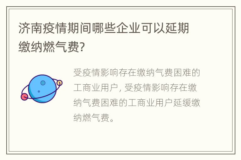 济南疫情期间哪些企业可以延期缴纳燃气费？