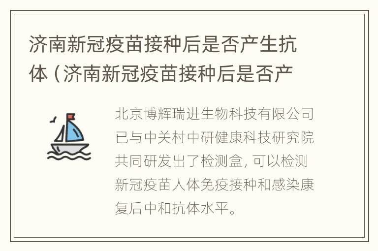 济南新冠疫苗接种后是否产生抗体（济南新冠疫苗接种后是否产生抗体了）