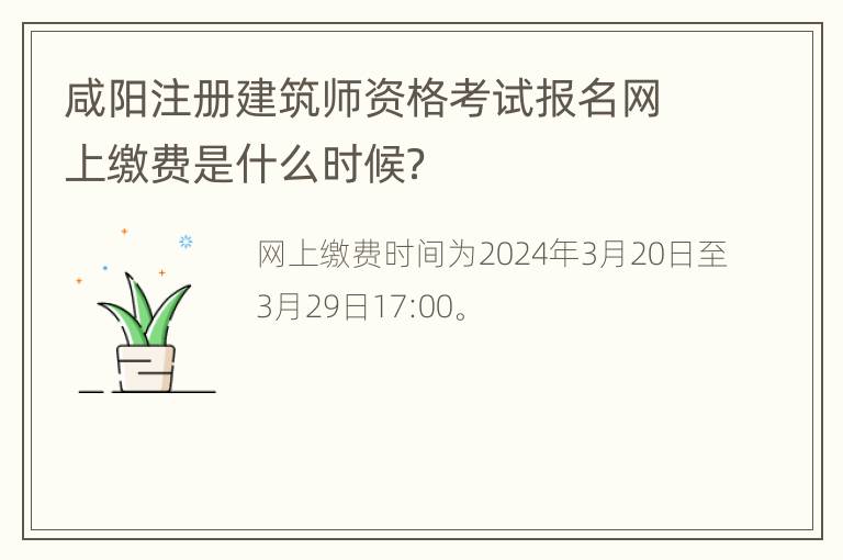 咸阳注册建筑师资格考试报名网上缴费是什么时候？