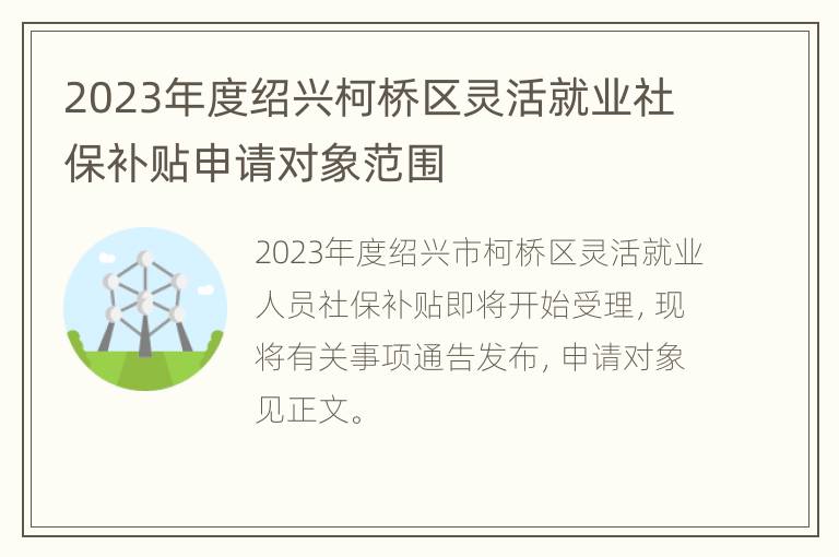 2023年度绍兴柯桥区灵活就业社保补贴申请对象范围