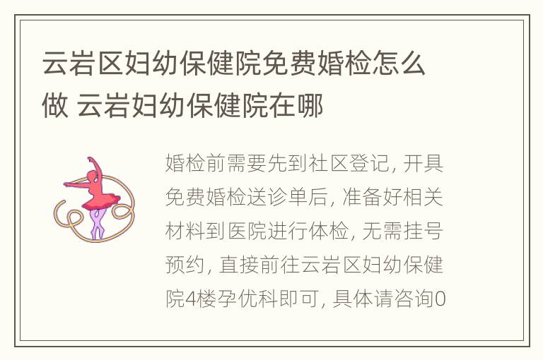 云岩区妇幼保健院免费婚检怎么做 云岩妇幼保健院在哪