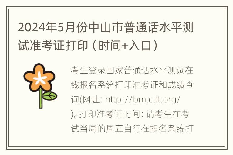 2024年5月份中山市普通话水平测试准考证打印（时间+入口）