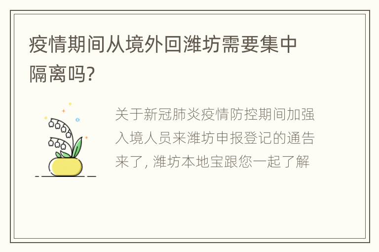 疫情期间从境外回潍坊需要集中隔离吗？