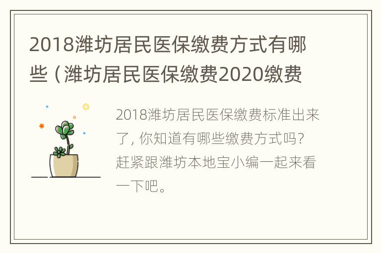 2018潍坊居民医保缴费方式有哪些（潍坊居民医保缴费2020缴费方式）