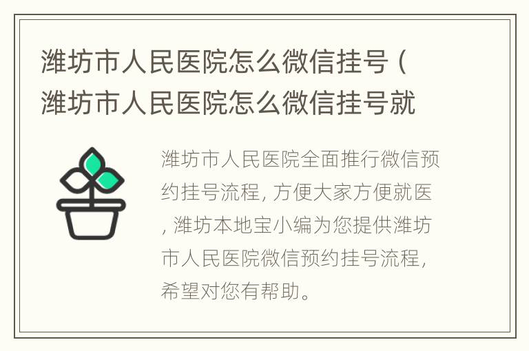 潍坊市人民医院怎么微信挂号（潍坊市人民医院怎么微信挂号就诊）