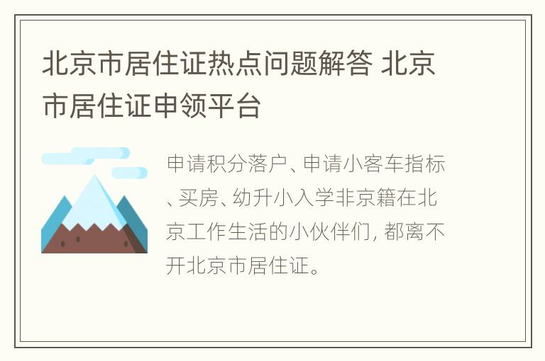 北京市居住证热点问题解答 北京市居住证申领平台